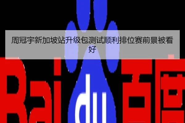周冠宇新加坡站升级包测试顺利排位赛前景被看好