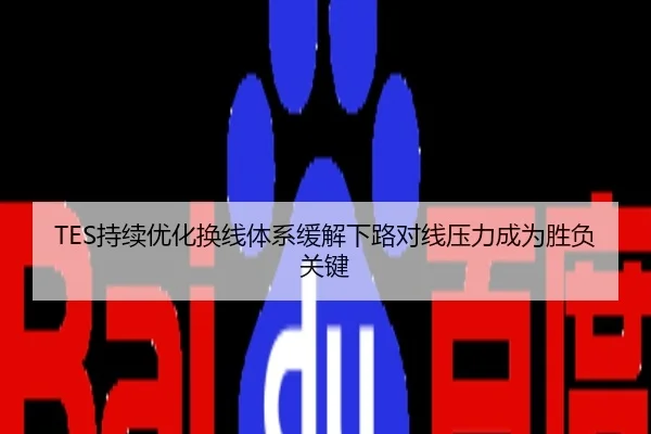TES持续优化换线体系缓解下路对线压力成为胜负关键