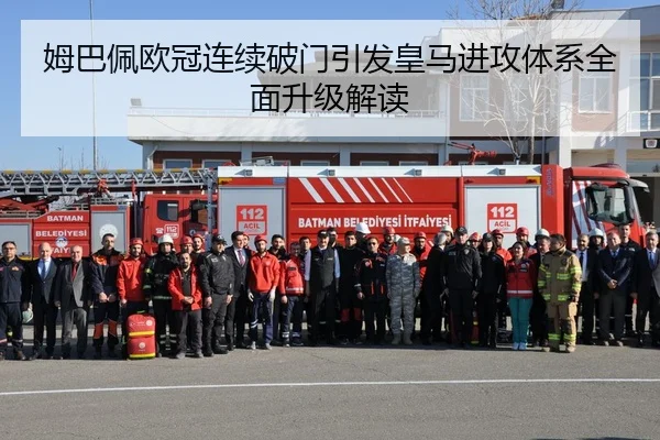 姆巴佩欧冠连续破门引发皇马进攻体系全面升级解读